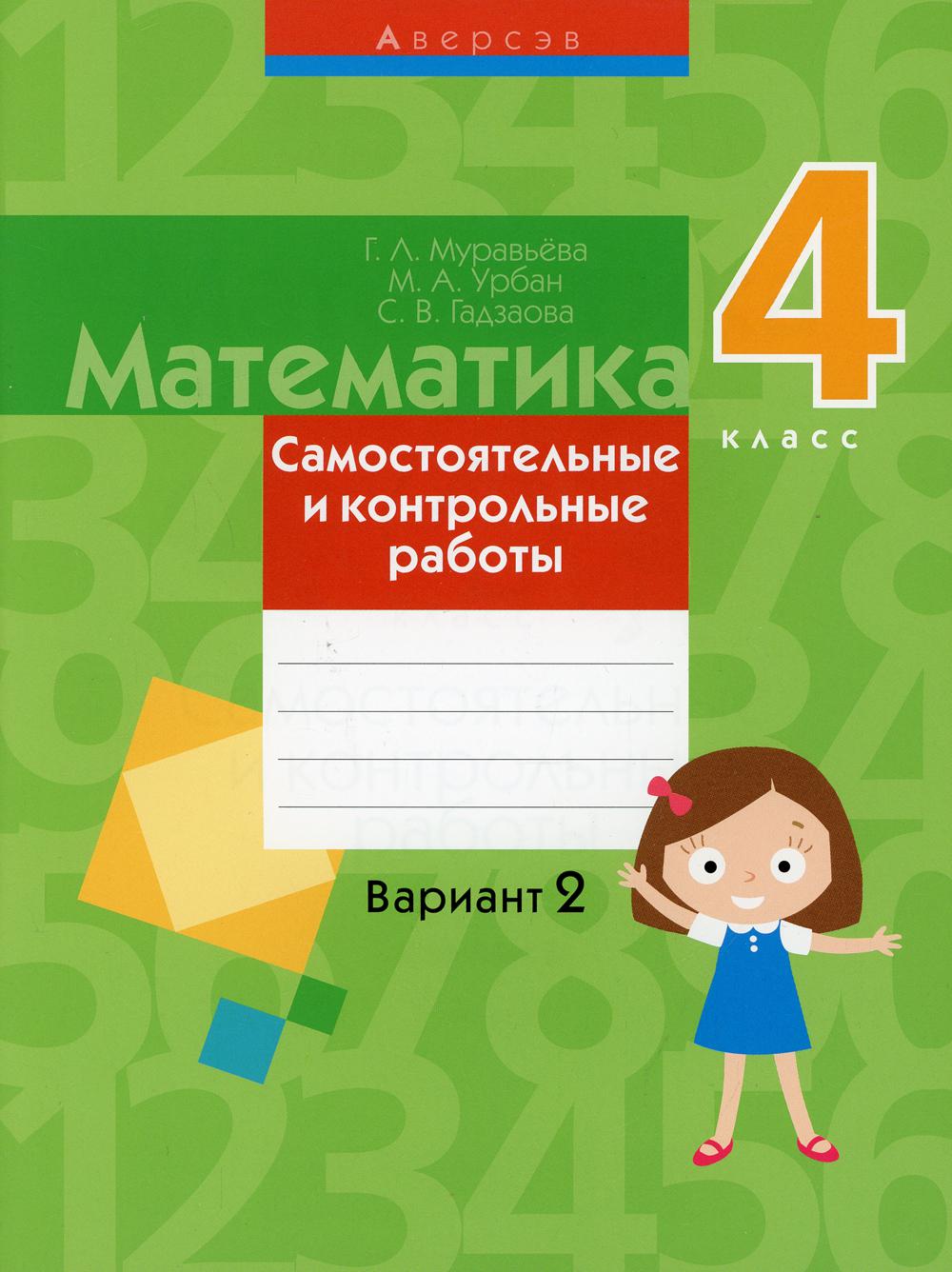 

Книга Математика. 4 класс: самостоятельные и контрольные работы: вариант 2