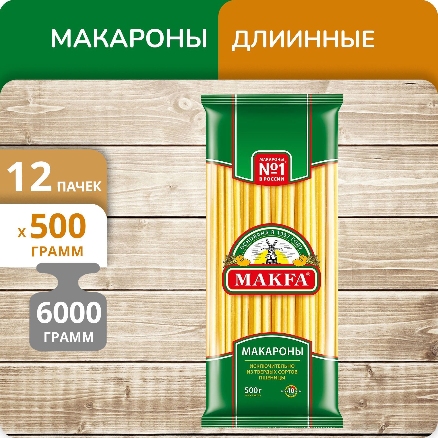 Макароны длинные Макфа 500г, 12 пачек