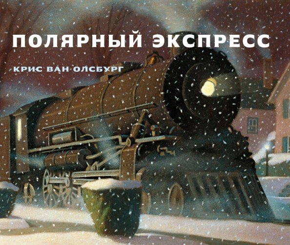 

Полярный экспресс