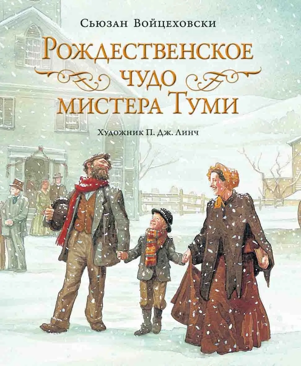 

Рождественское чудо мистера Туми