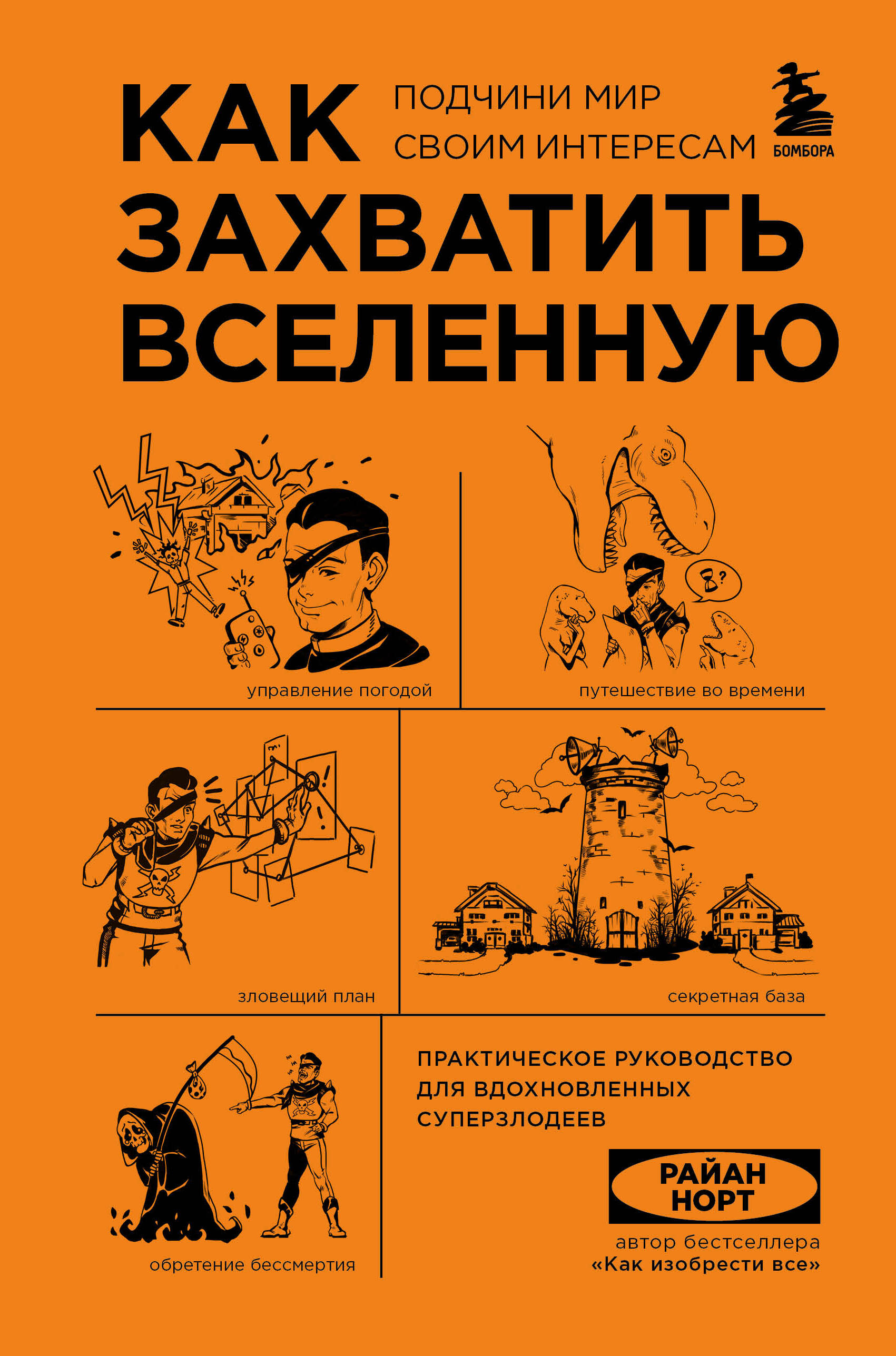 

Как захватить Вселенную. Подчини мир своим интересам