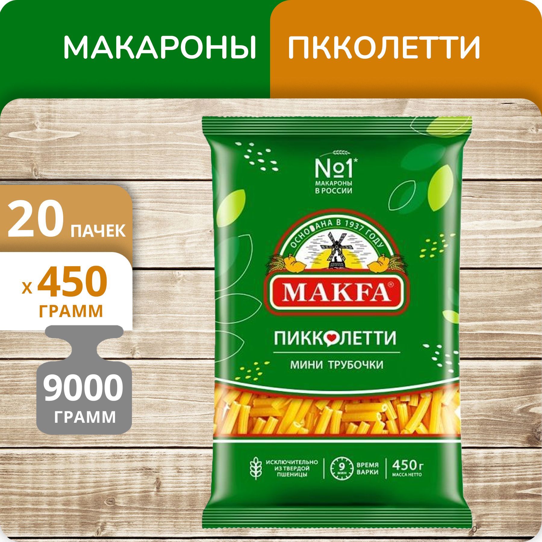 

Мини Трубочки Макфа Пикколетти, 450 г х 20 шт
