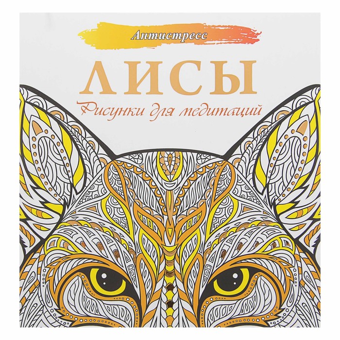 

Издательство «АСТ» Антистресс. Лисы. Рисунки для медитаций