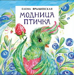 

Елена Ярышевская: Модница-птичка