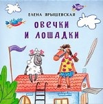 

Овечки и лошадки. Книжка-малышка