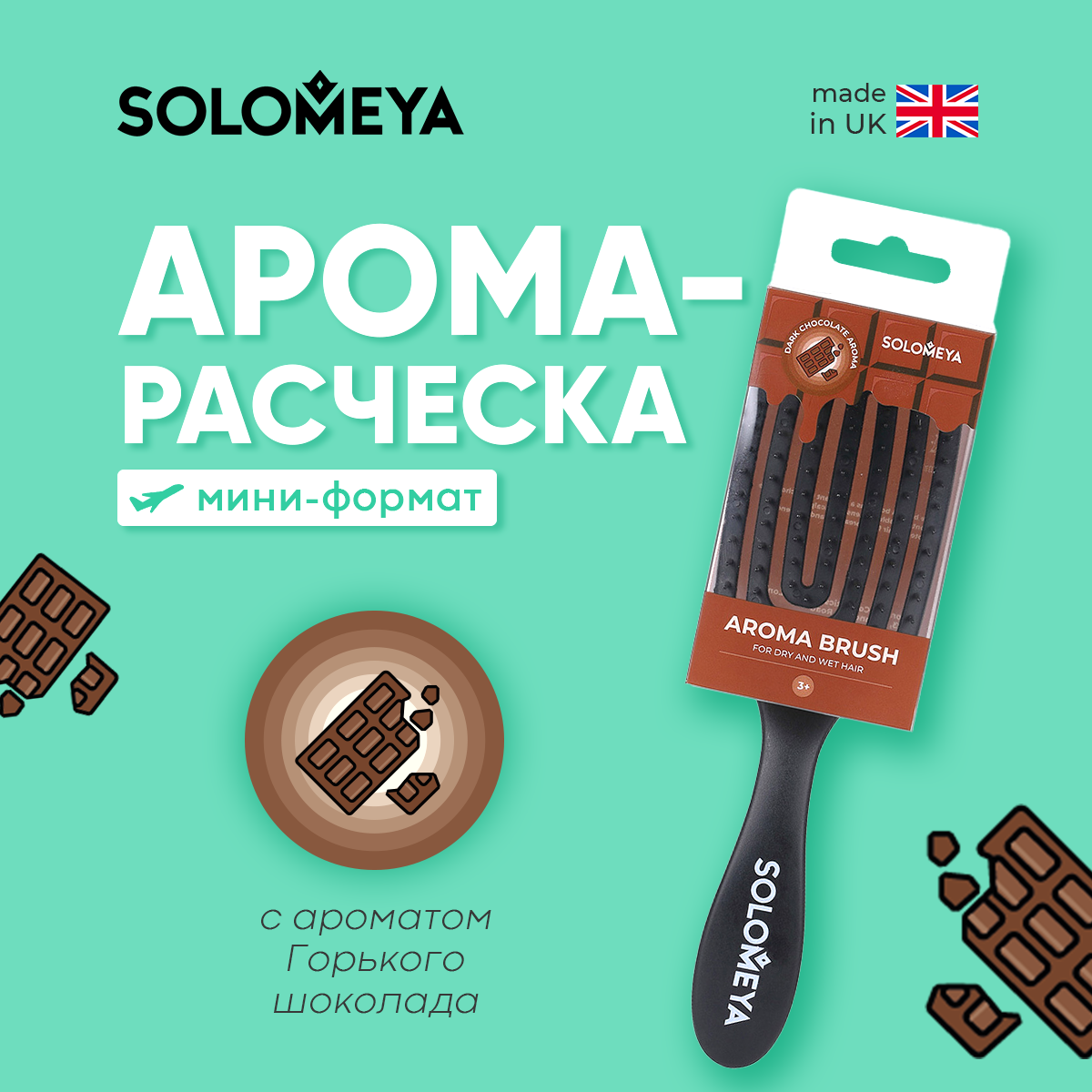 Расческа SOLOMEYA для сухих и влажных волос Прямоугольная мини Горький шоколад