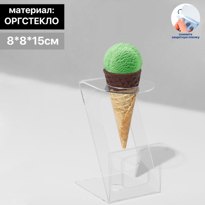 

Подставка под мороженое 8*8*15, оргстекло 2мм, d=4см, цвет прозрачный, В ЗАЩИТНОЙ ПЛЁНКЕ