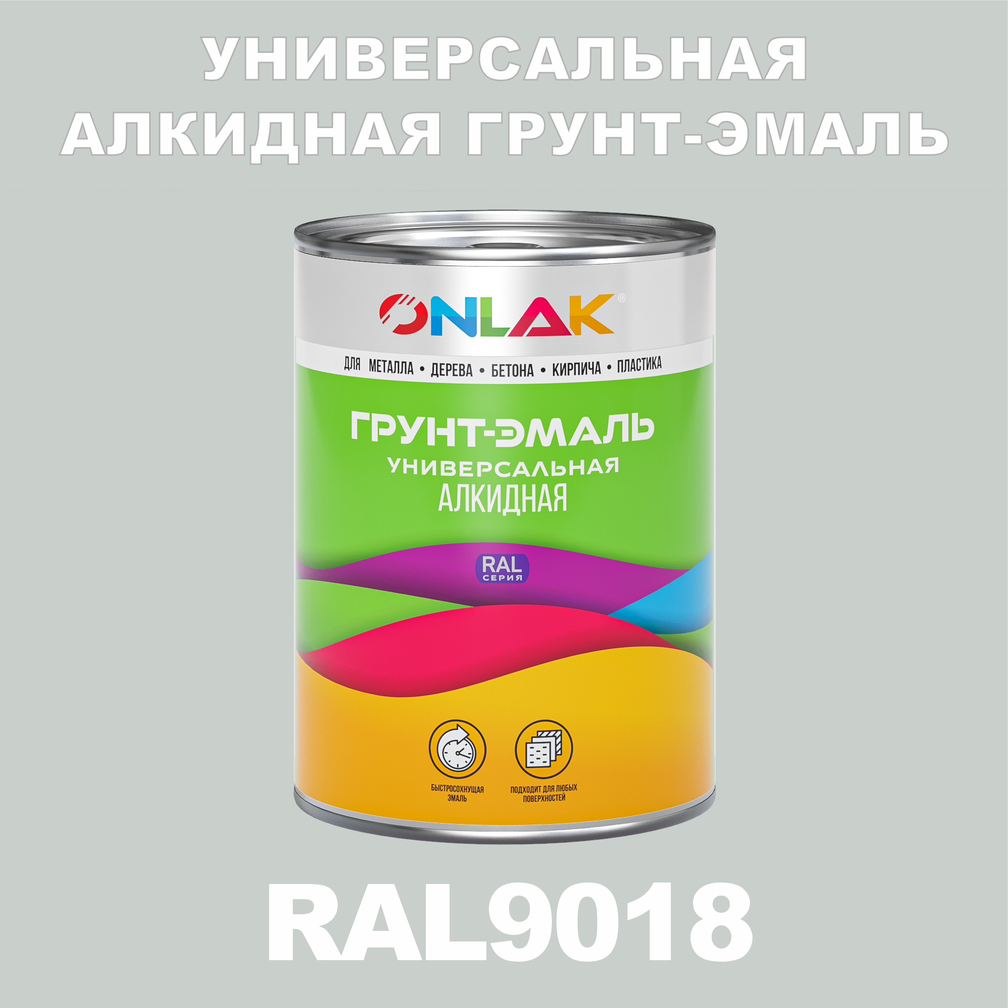Грунт-эмаль ONLAK 1К RAL9018 антикоррозионная алкидная, по металлу, по ржавчине, 1 кг,
