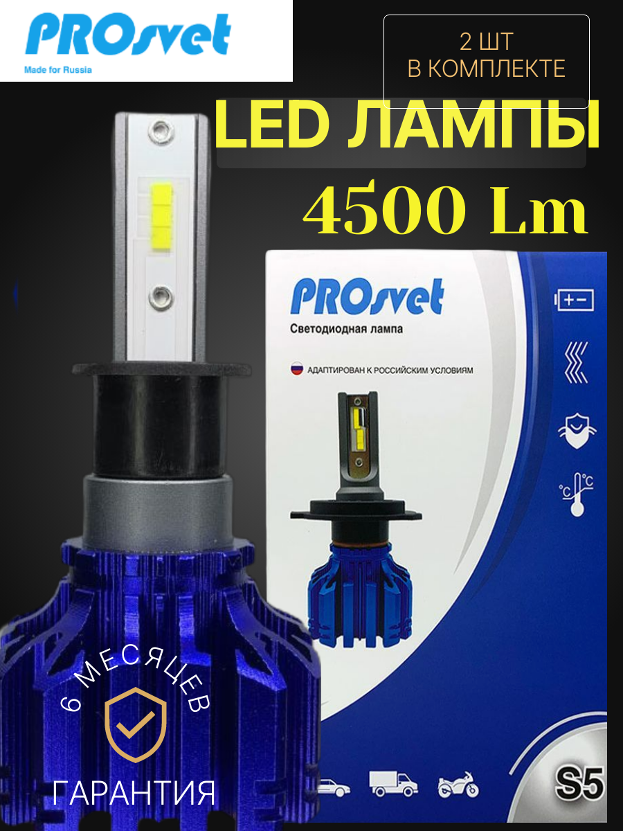 Светодиодные лампы Prosvet S5 H3, 20Вт 12V-24V 4500Lm, 5000K Белый цвет