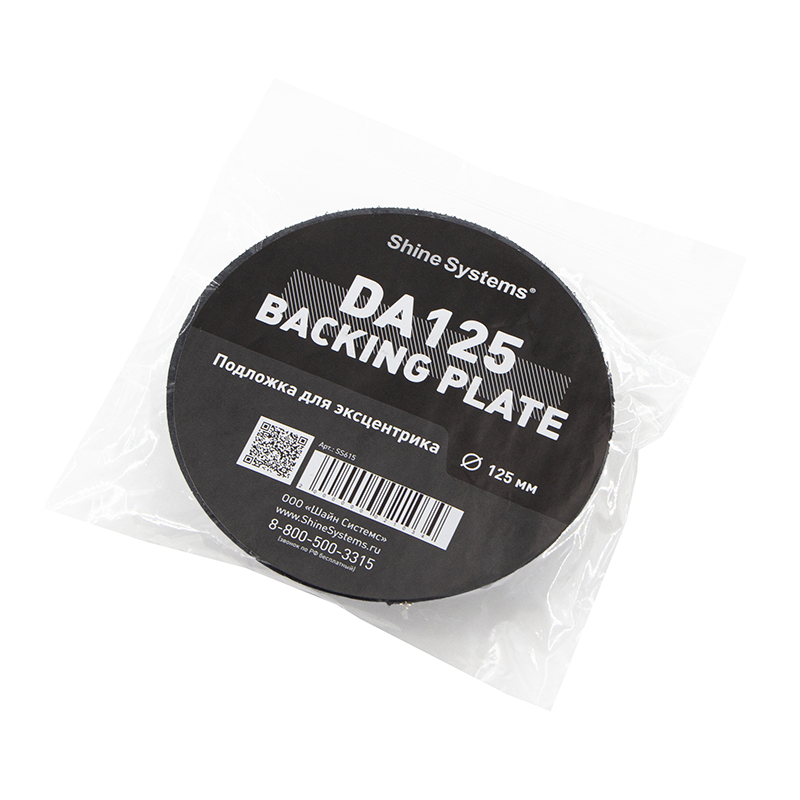Подложка, Shine Systems, Backing pad 125DA - подложка для эксцентриковой машинки, 125 мм бескислотный очиститель дисков shine systems