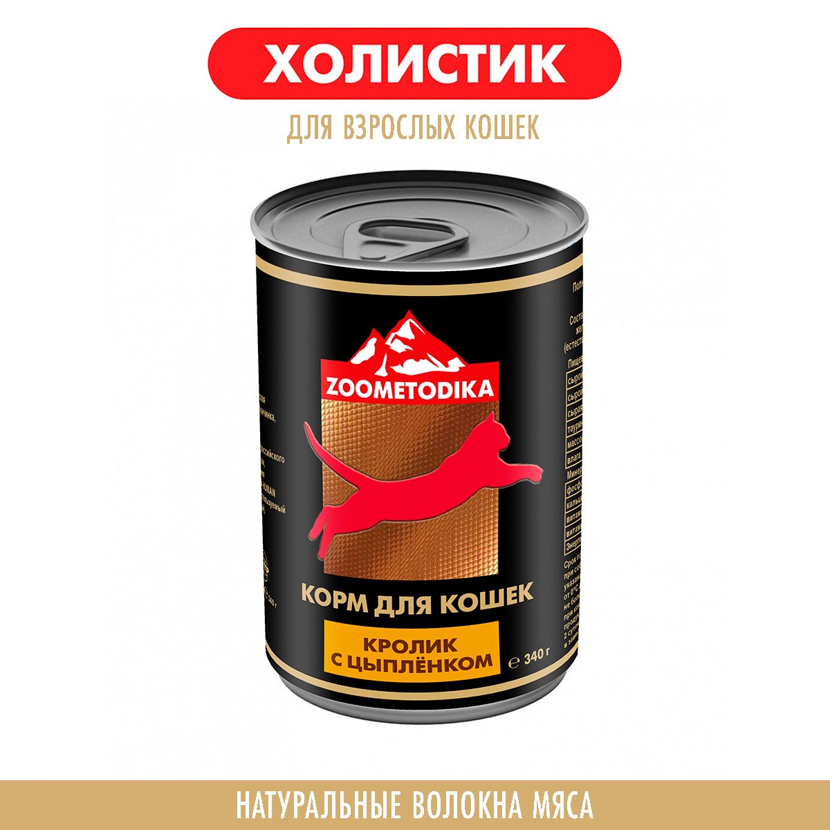 Консервы для кошек ZOOMETODIKA, Холистик, Кролик и Цыплёнок, 340 г