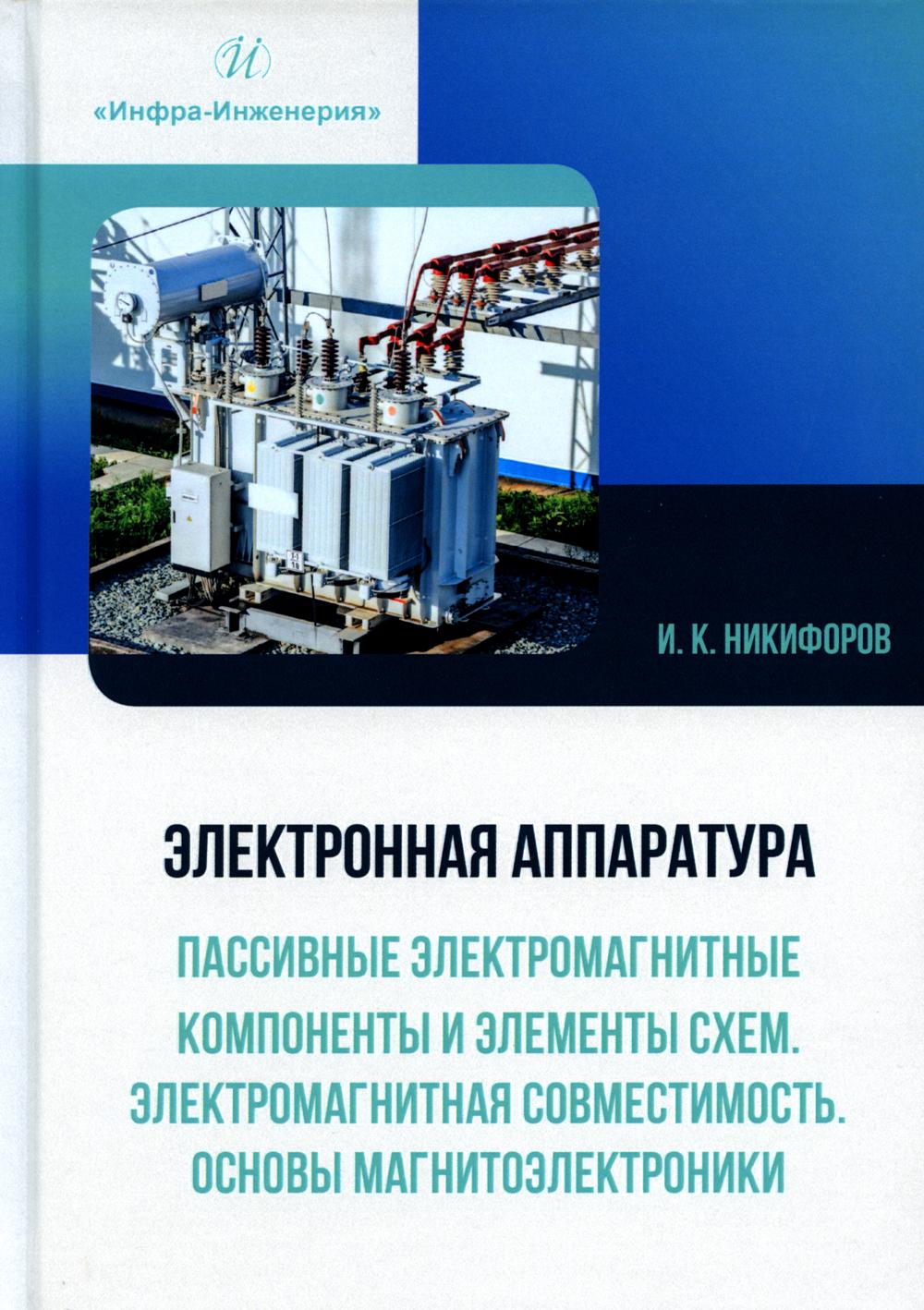 

Электронная аппаратура. Пассивные электромагнитные компоненты и элементы схем