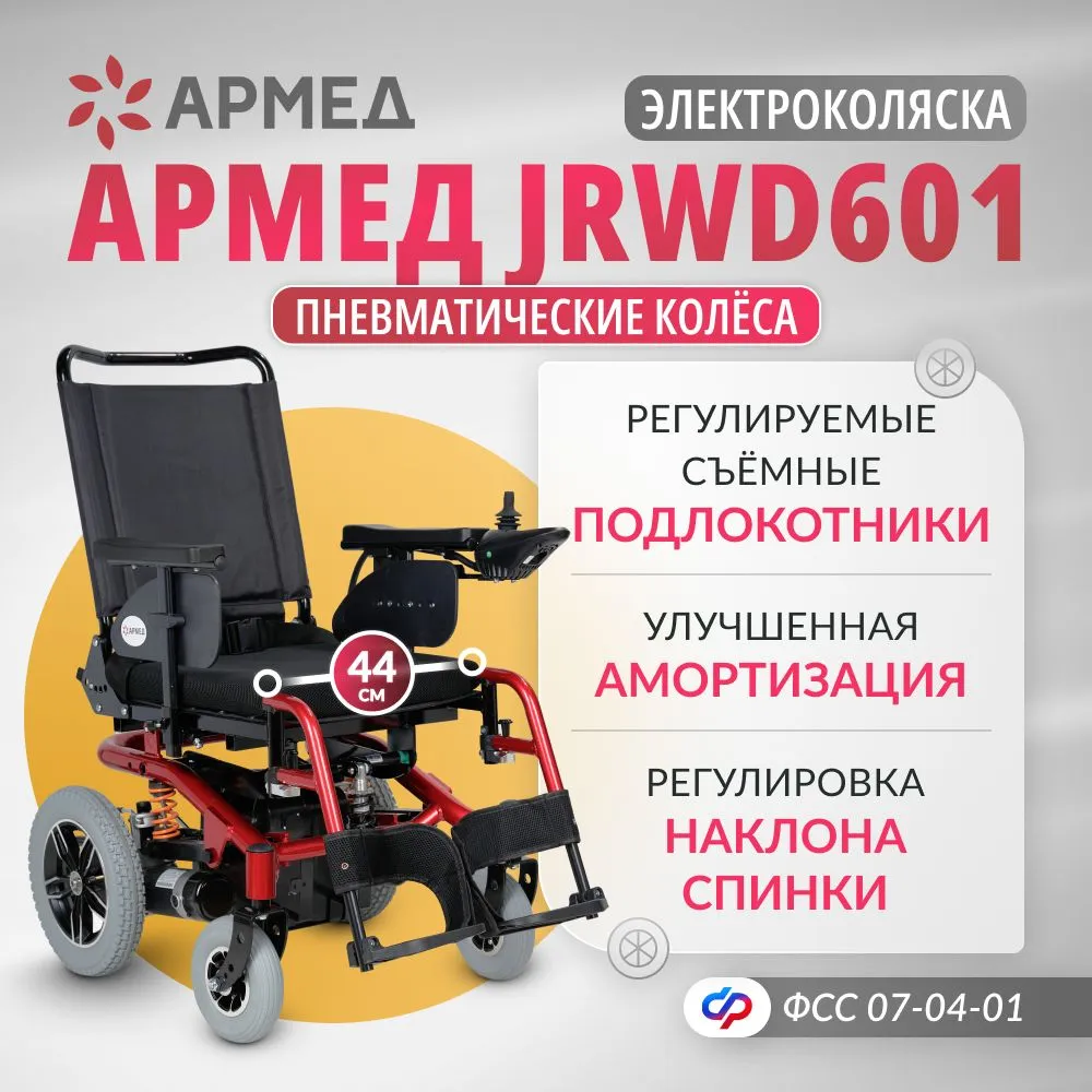 Кресло-коляска c электроприводом Армед JRWD601/1428601