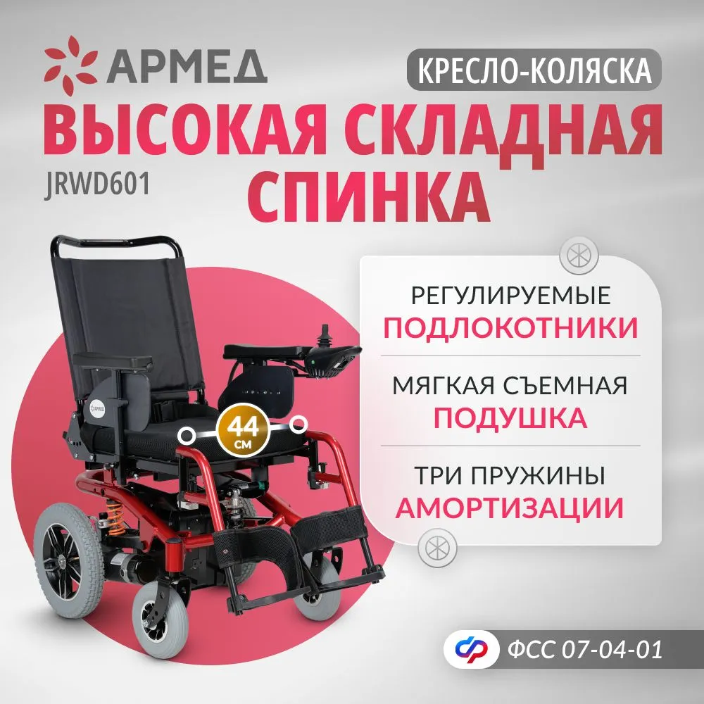 Кресло-коляска c электроприводом Армед JRWD601/1428601