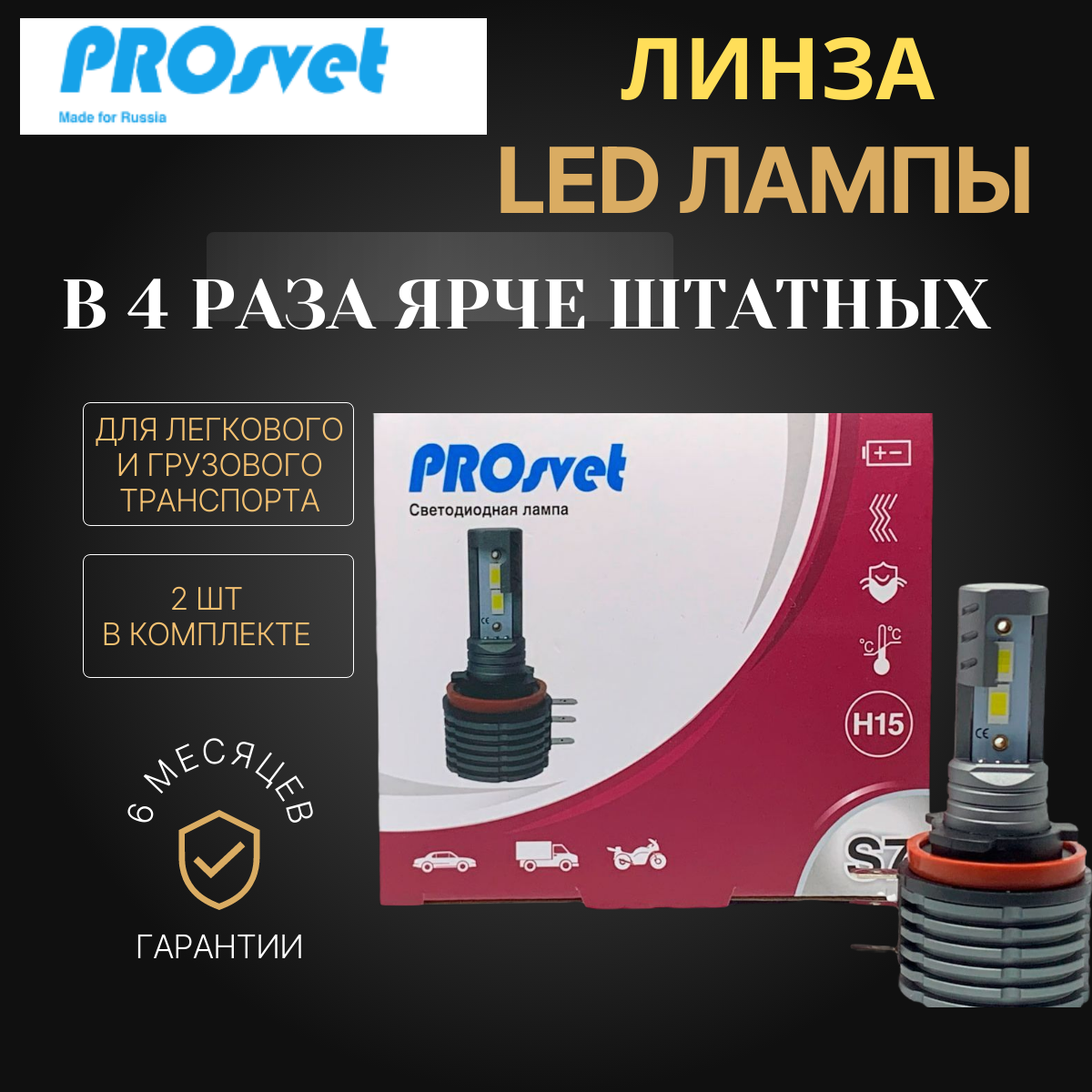 Светодиодные Лампы Prosvet S7 H15, 20Вт 12V-24V 4000Lm, 5000K