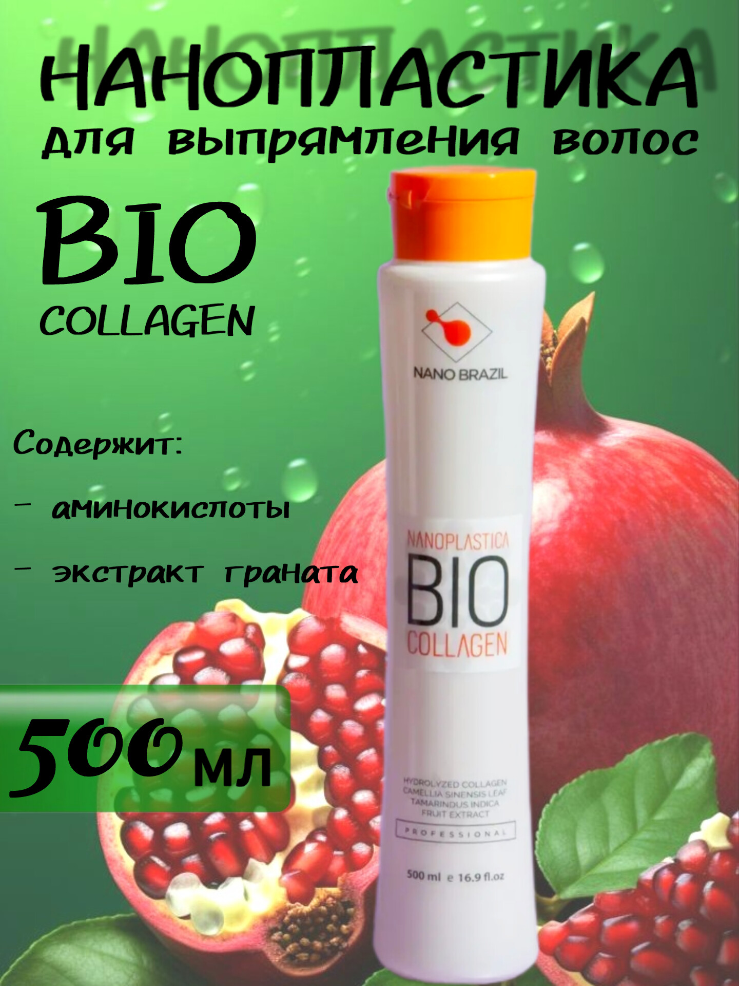 Нанопластика для волос NANO BRAZIL BIO COLLAGEN 500мл