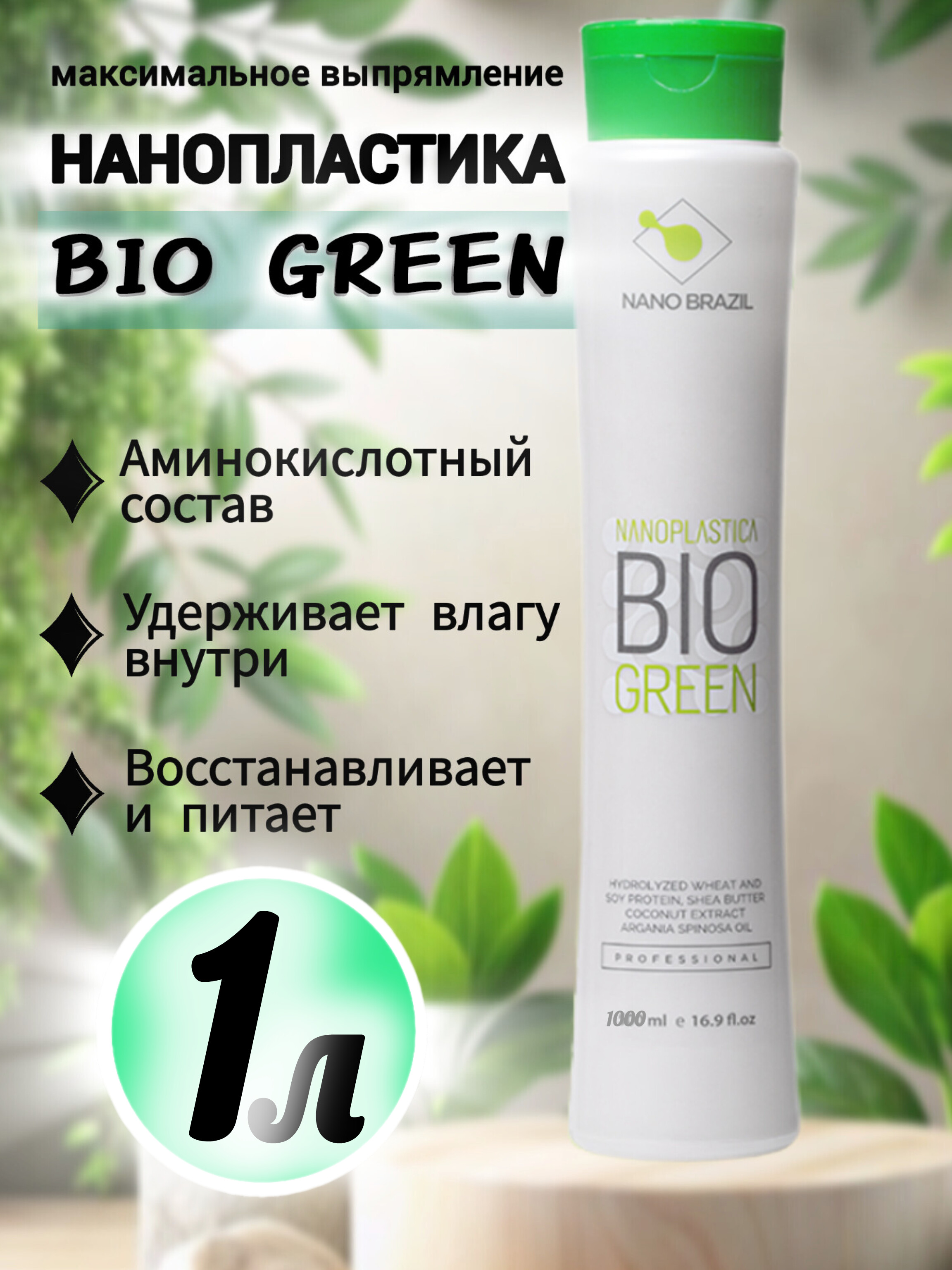 

Нанопластика для волос NANO BRAZIL BIO GREEN 1000мл