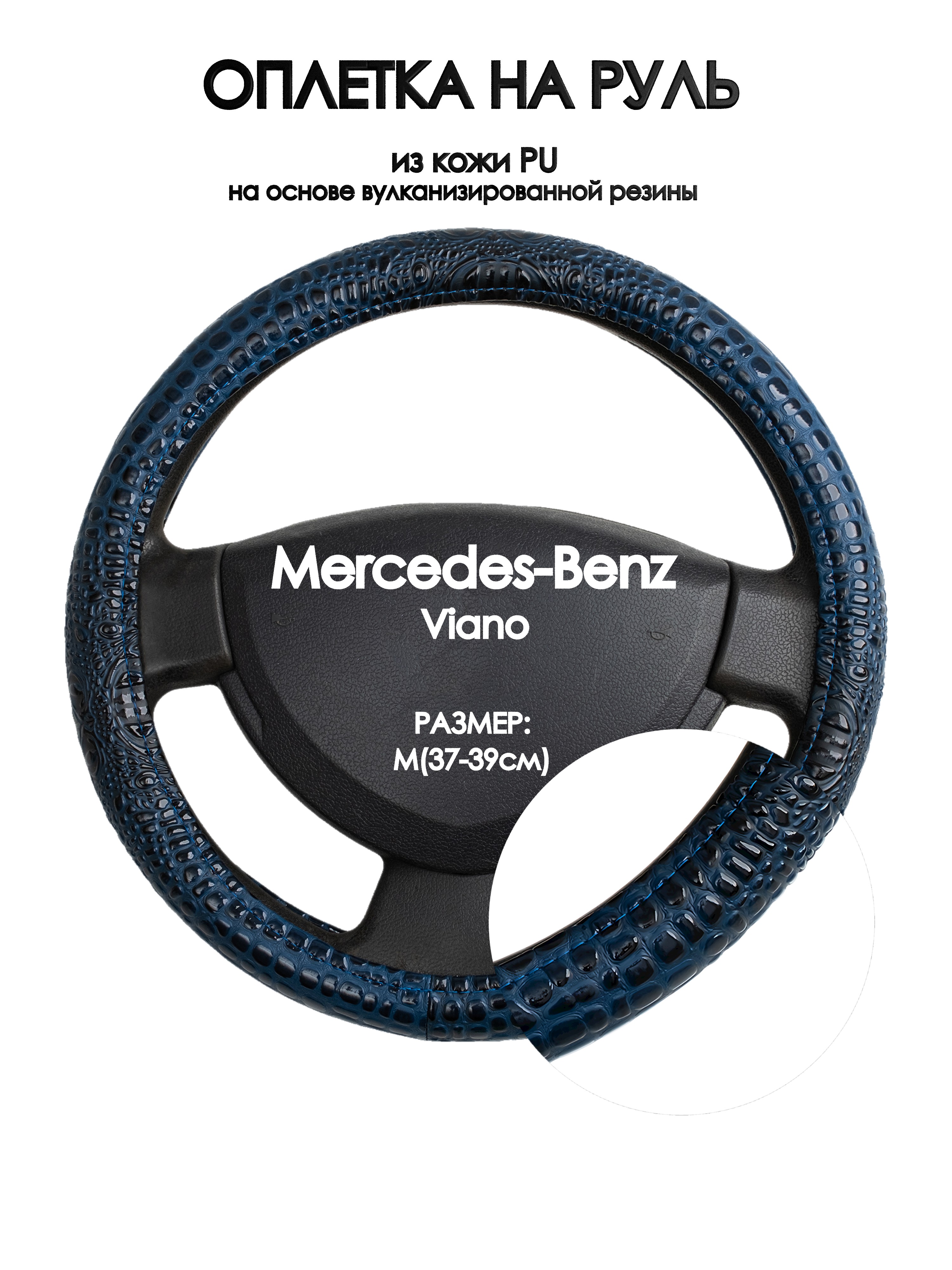 

Оплетка на руль Оплеточки Mercedes-Benz Viano М(37-39см) 78, Синий, Mercedes-Benz Viano