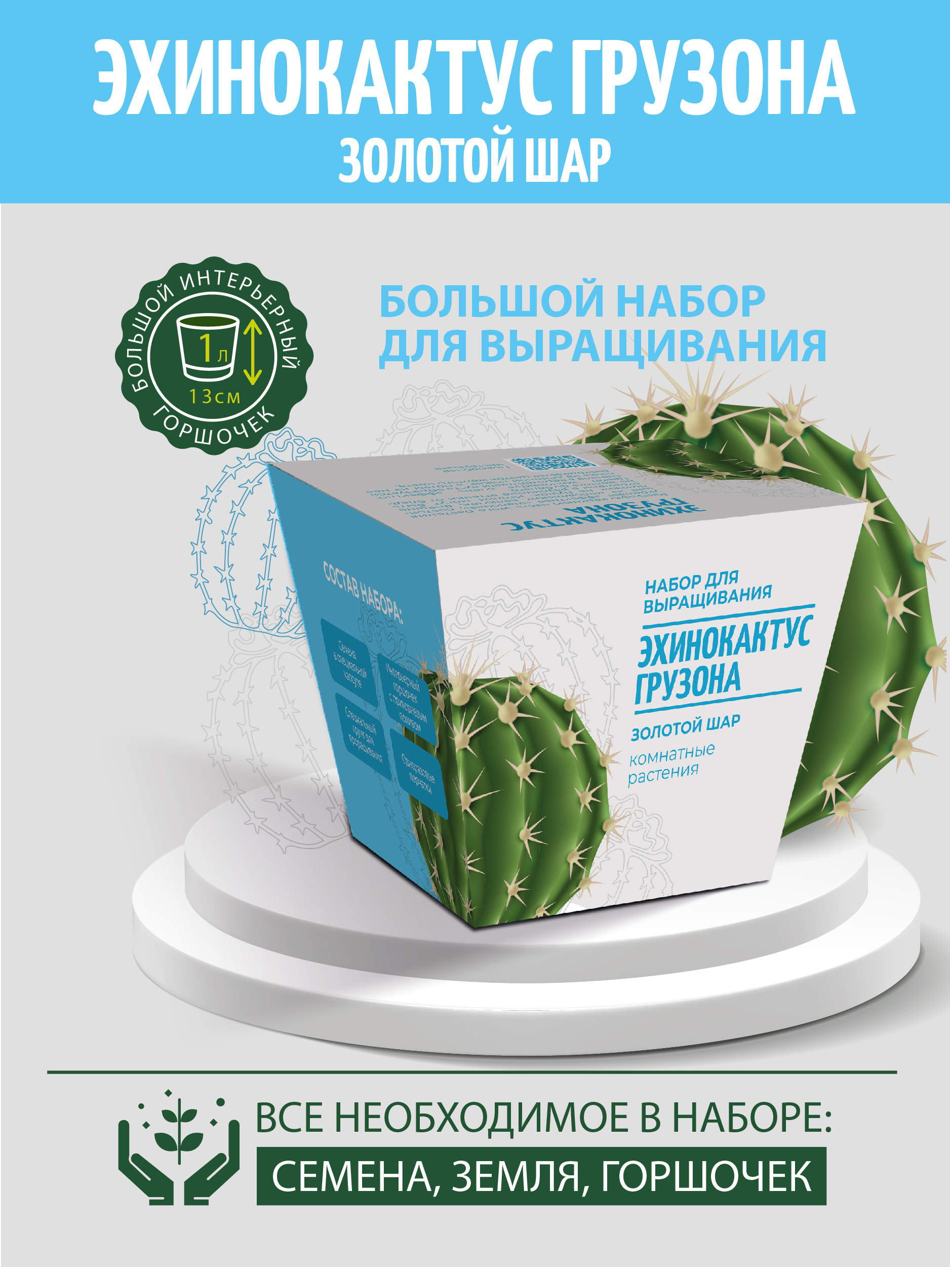 Набор для выращивания комнатных растений ЭкоКлуб Эхинокактус Грузона