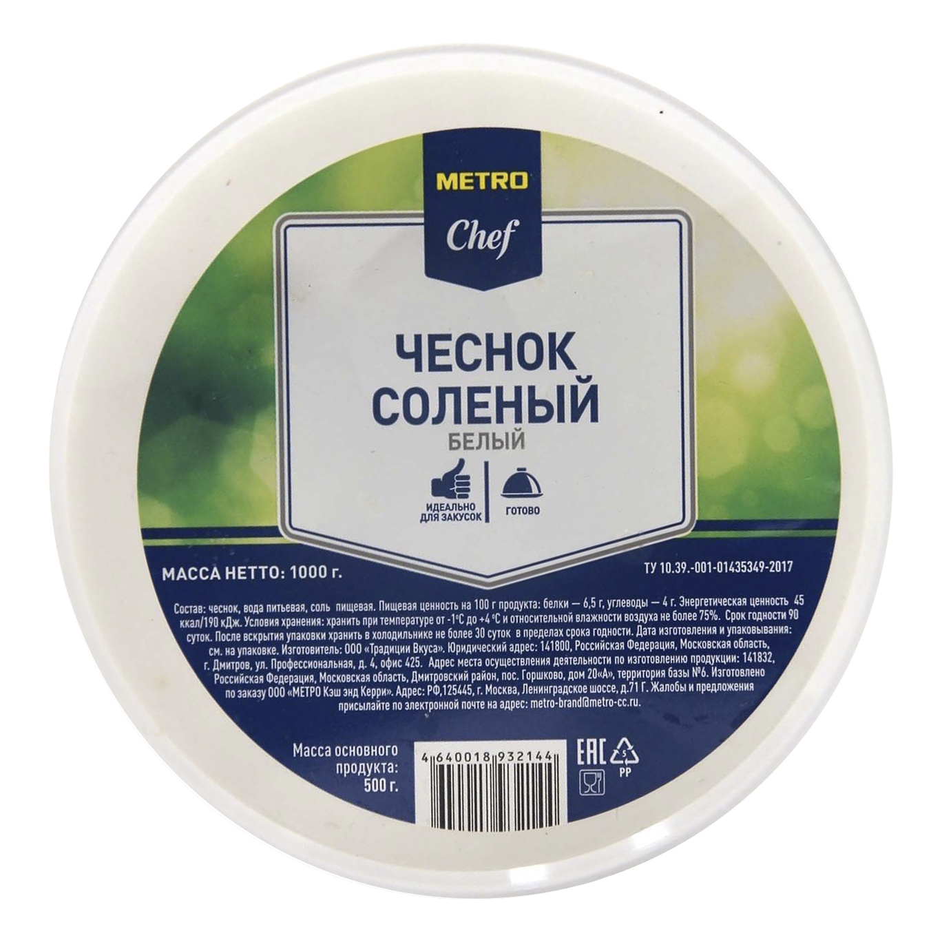 Чеснок Metro Chef белый соленый 1 кг