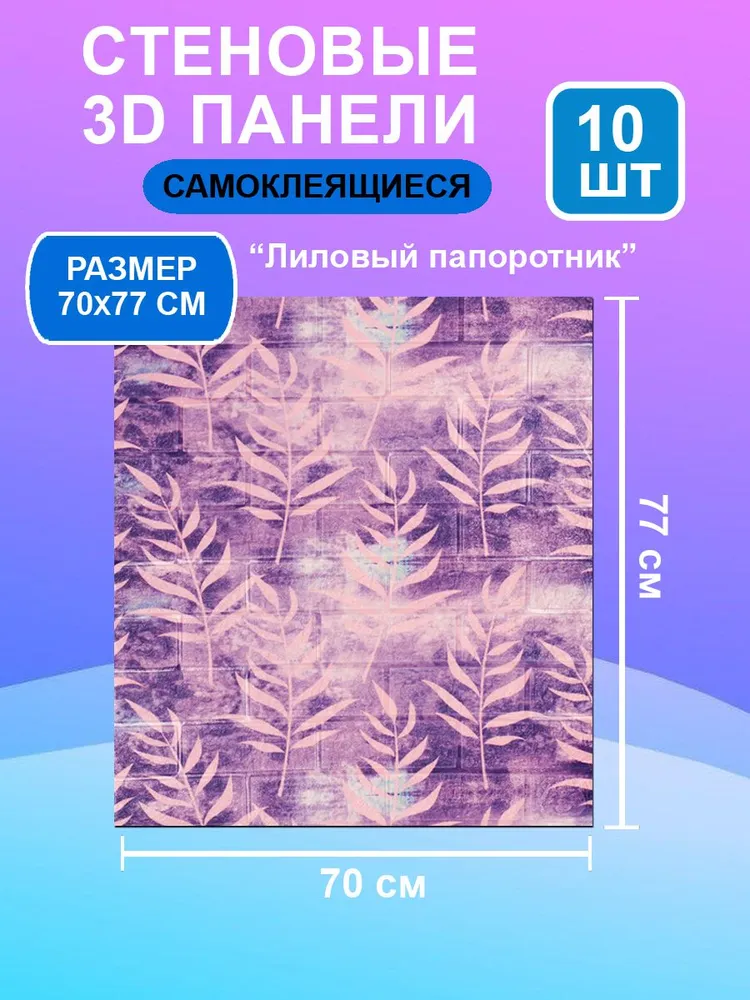 

Стеновые самоклеящиеся панели ПВХ для стен 70х77 "Лиловый папоротник", Фиолетовый