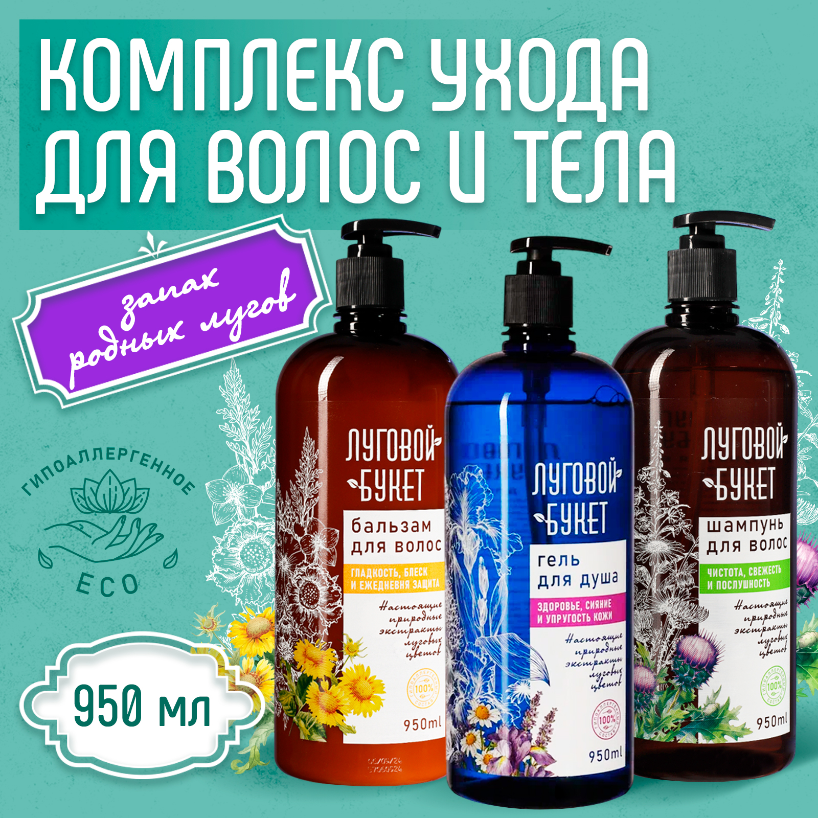 Набор Луговой букет шампунь 950мл бальзам 950мл гель для душа 950мл