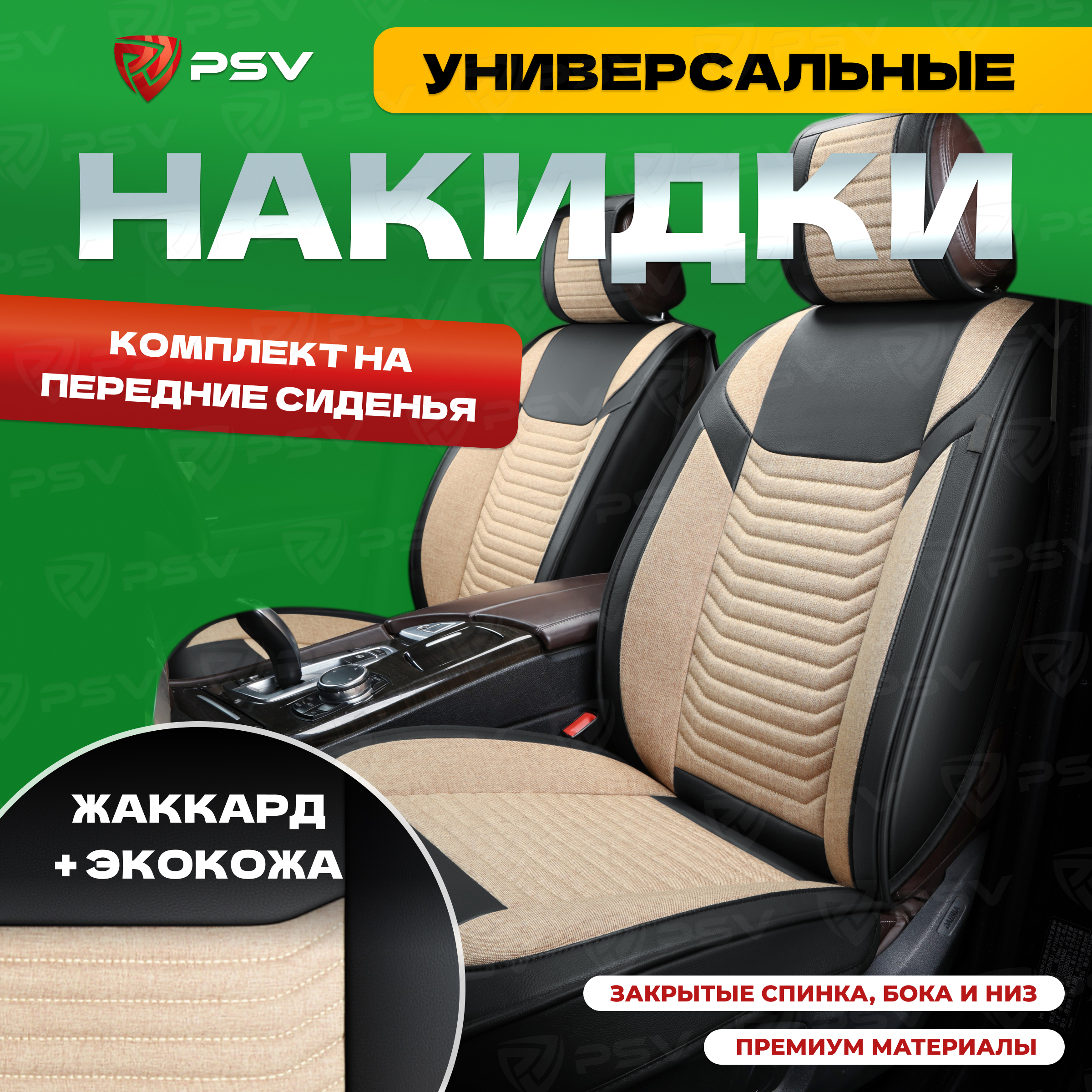 Накидки на сиденья PSV Force передние сиденья, жаккард + экокожа, 2шт. Черно-бежевый