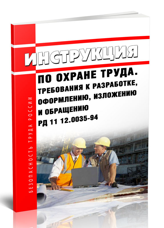 

Инструкция по охране труда. Требования к разработке, оформлению, изложению и обращен