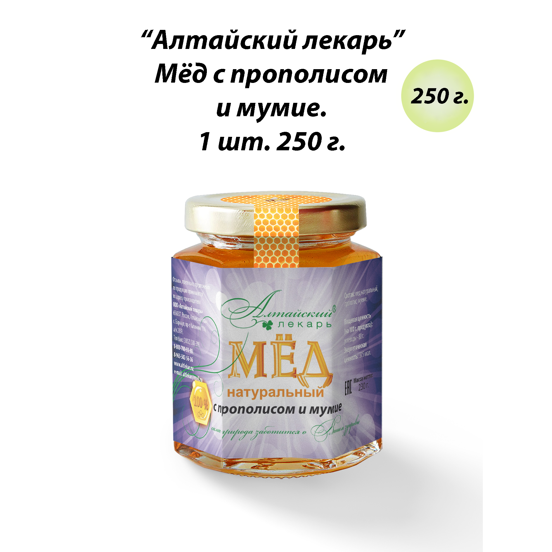 Мед Алтайский лекарь натуральный с прополисом и мумиё, 250 г.