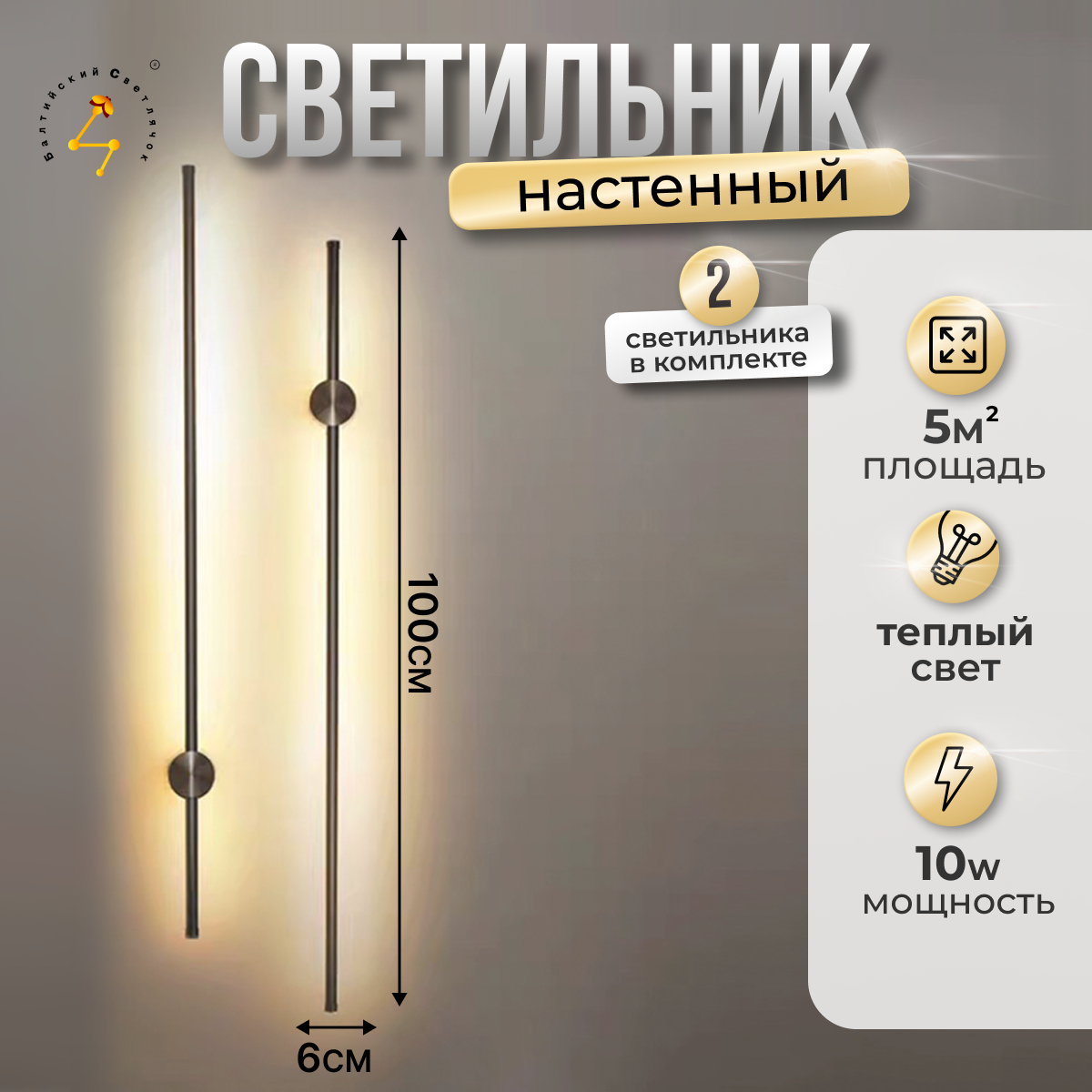 Настенные светильники Балтийский Светлячок 2S-100CHD светодиодные 2 шт, 100 см