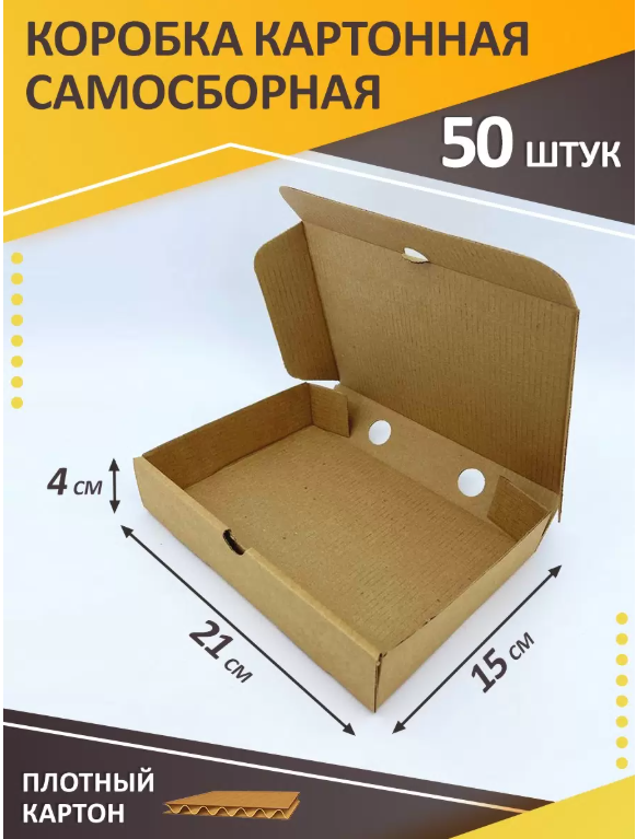 

Подарочная коробка самосборная, картонная, 21х15х4 см, 50 штук, Натуральный