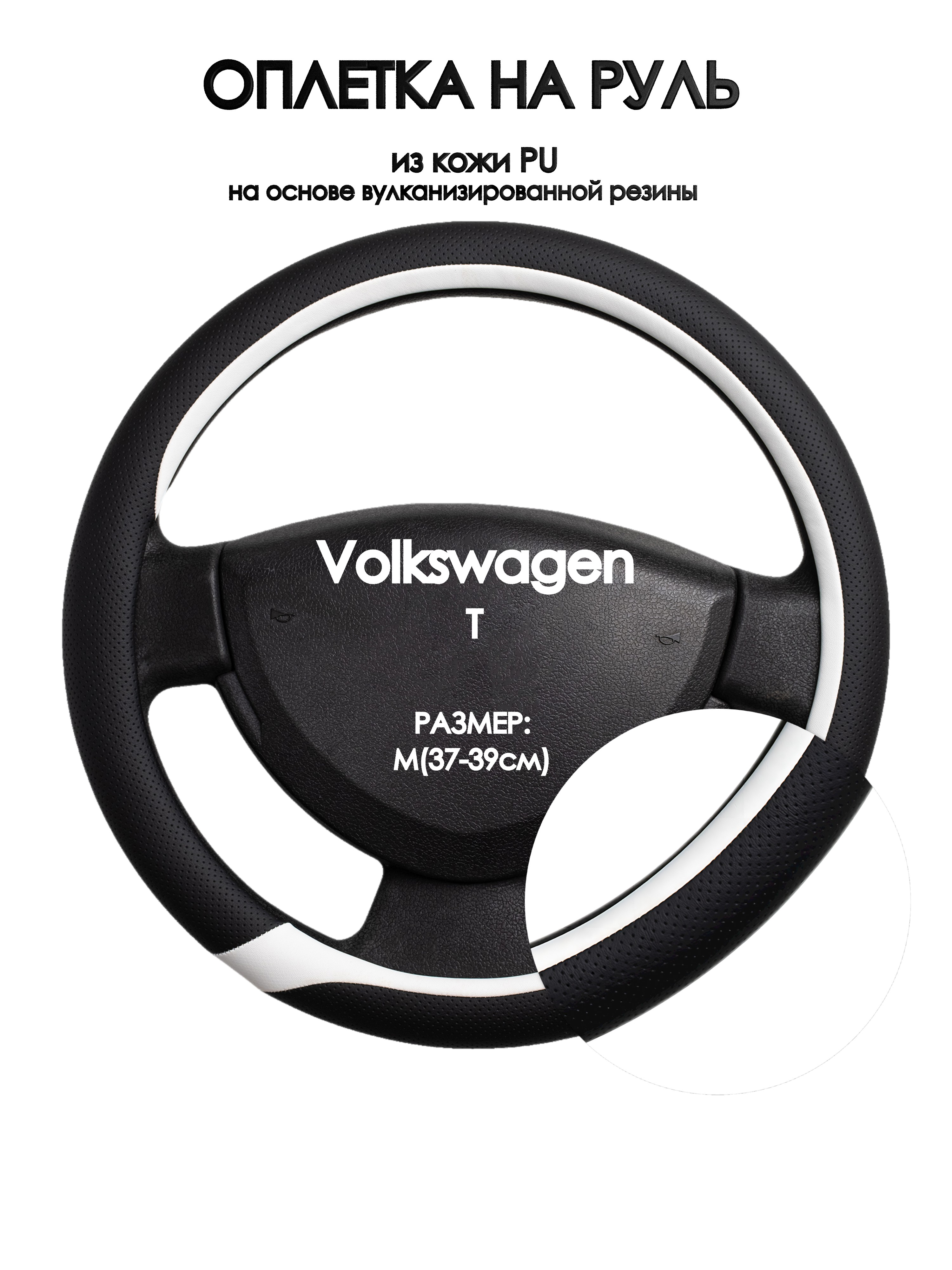 

Оплетка на руль Оплеточки Volkswagen T М(37-39см) 92, Черный;белый, Volkswagen T