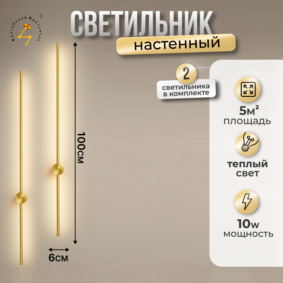 

Настенные светильники светодиодные 2 шт, 100 см, Балтийский Светлячок, 2S-100ZD