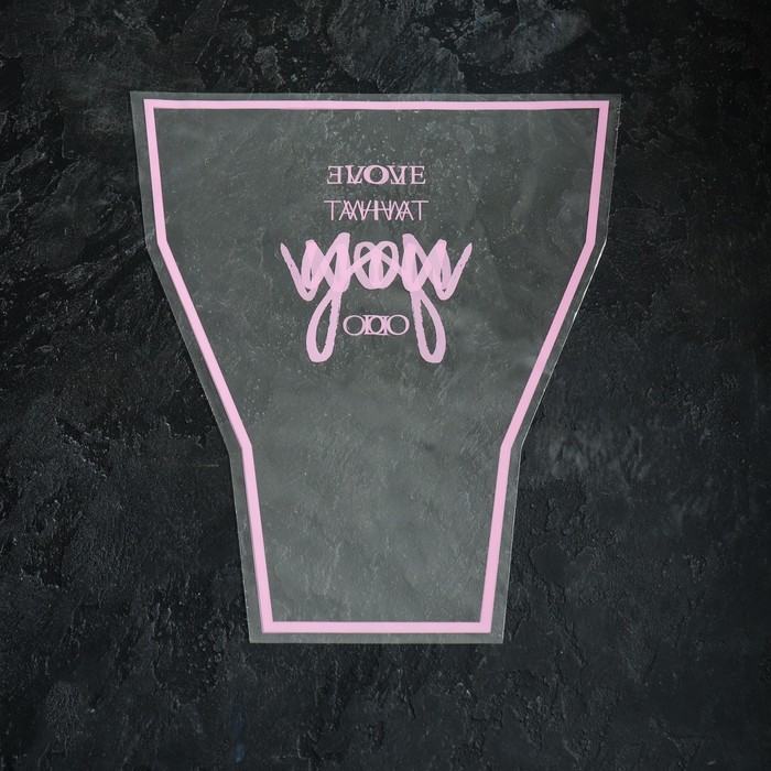 

Пакет цветочный Рюмка 35/40