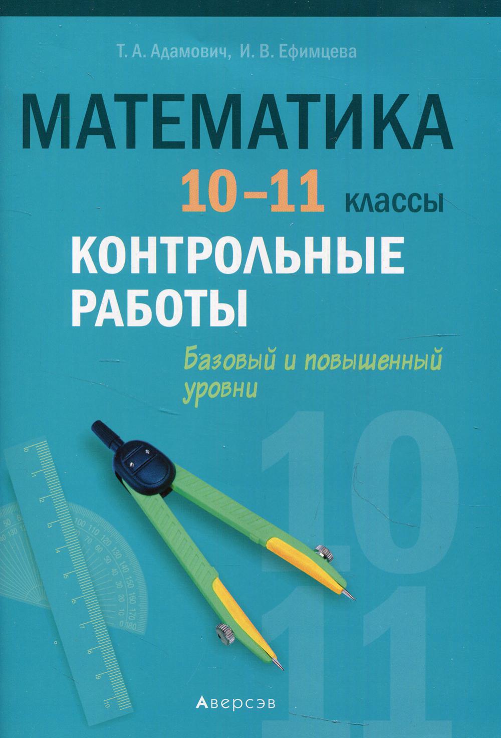 

Книга Математика. 10-11 классы: контрольные работы (базовый и повышенный уровни)