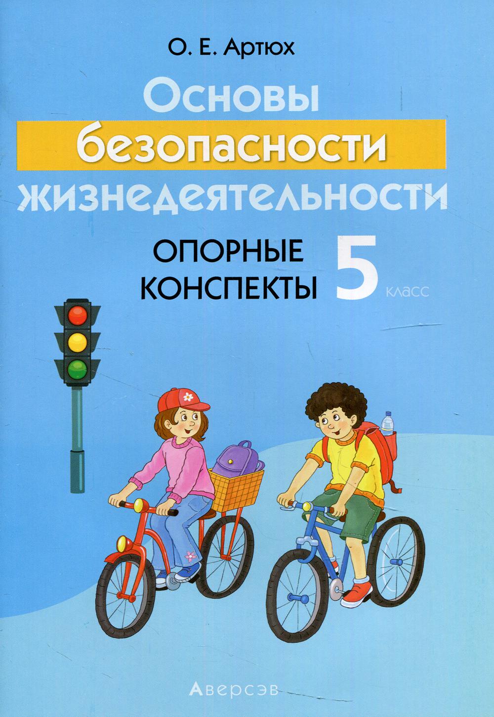 

Книга Основы безопасности жизнедеятельности. 5 класс: опорные конспекты