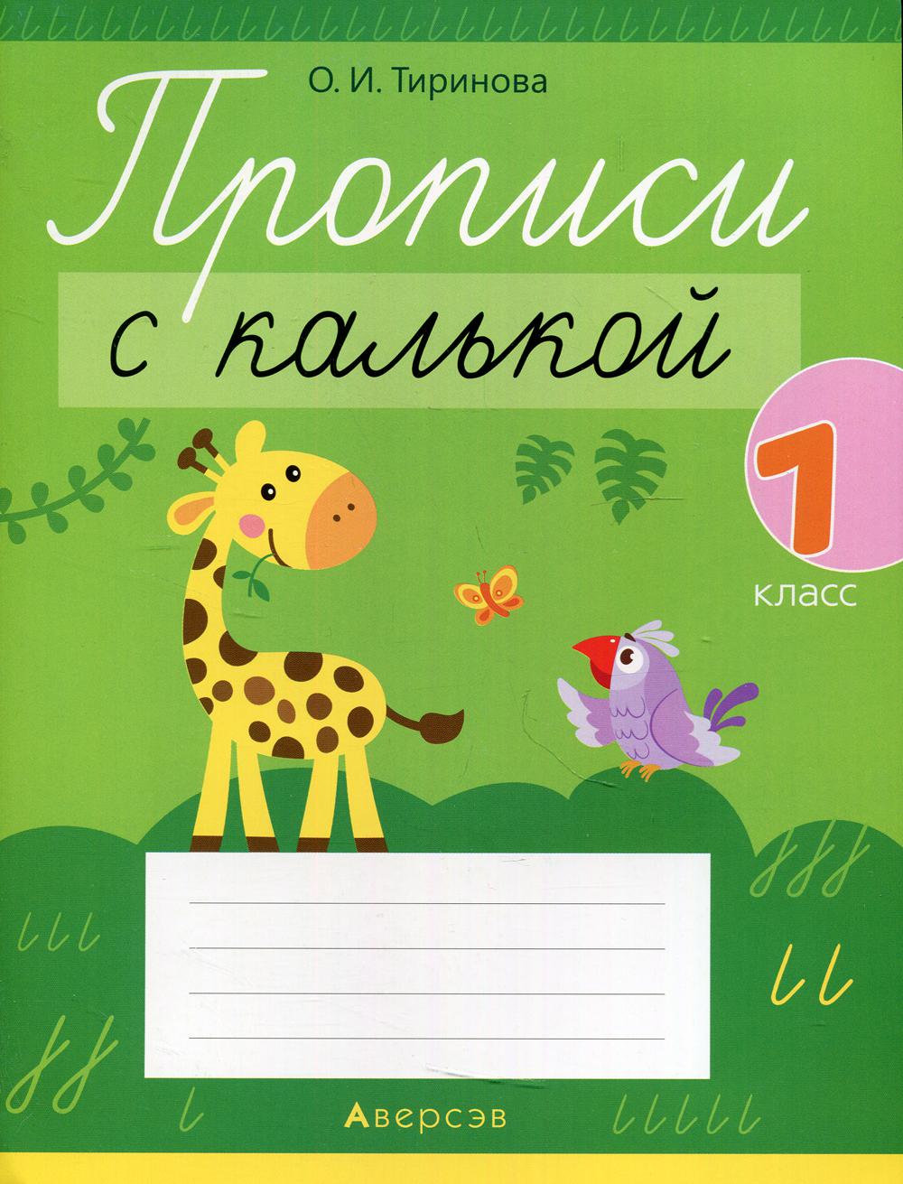 

Книга Прописи с калькой. 1 класс