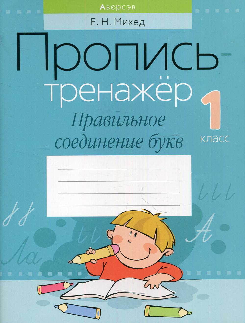 

Книга Пропись-тренажер. 1 класс: правильное соединение букв