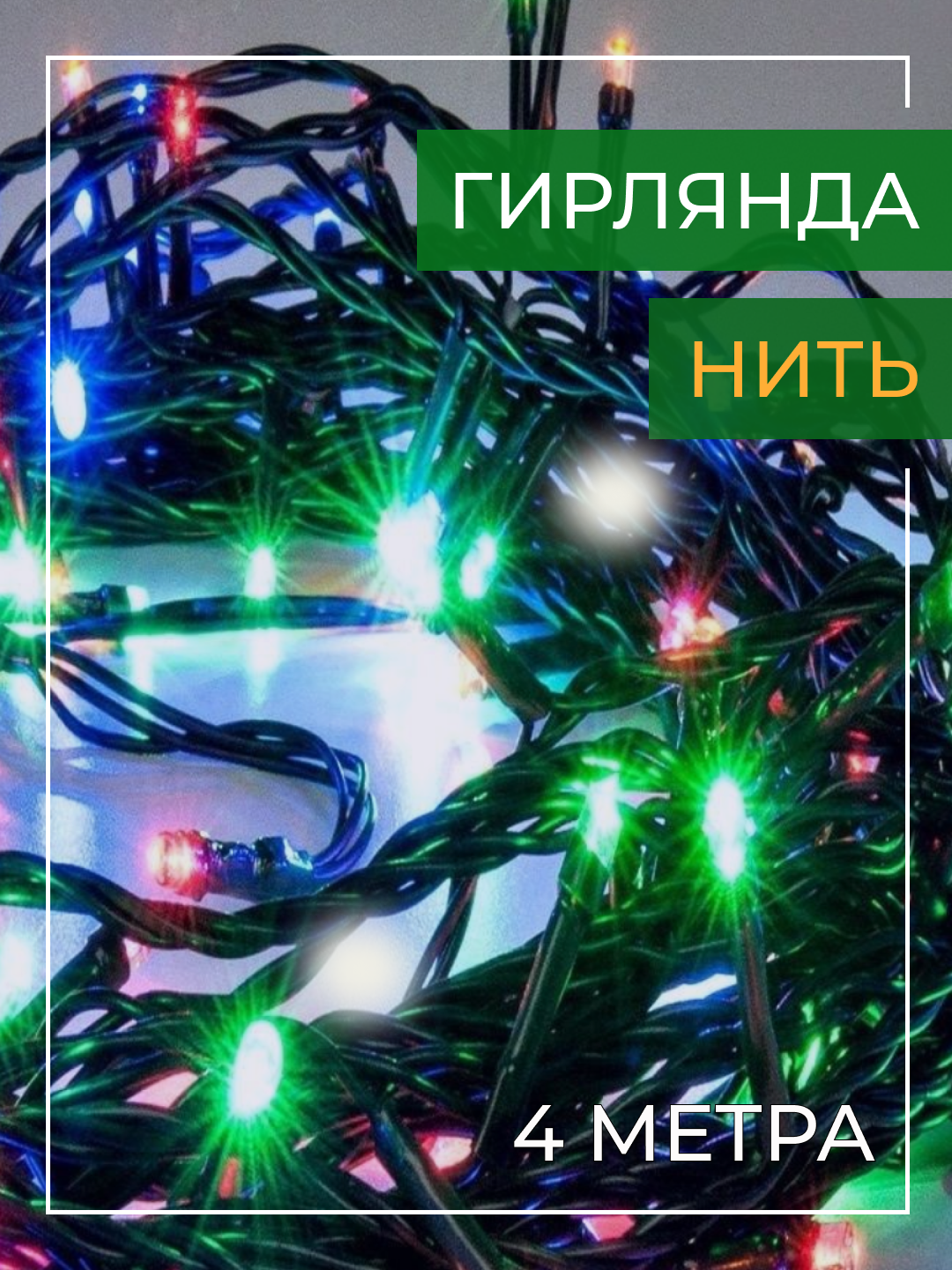 Световая гирлянда новогодняя 848224_7 4 м разноцветный/RGB