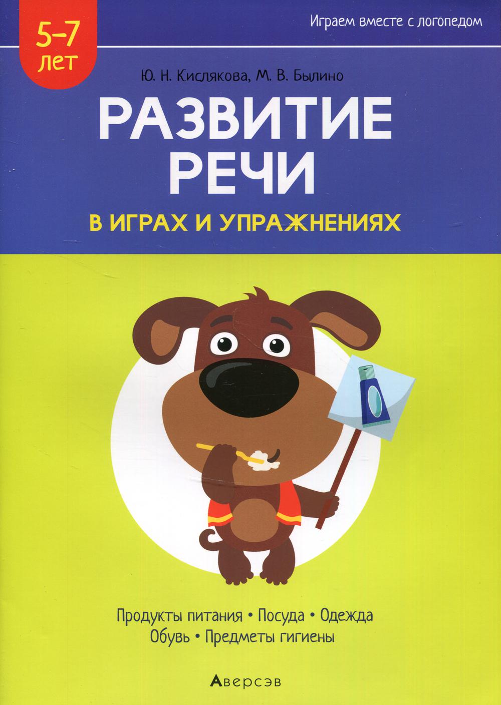 

Развитие речи в играх и упражнениях. 5-7 лет