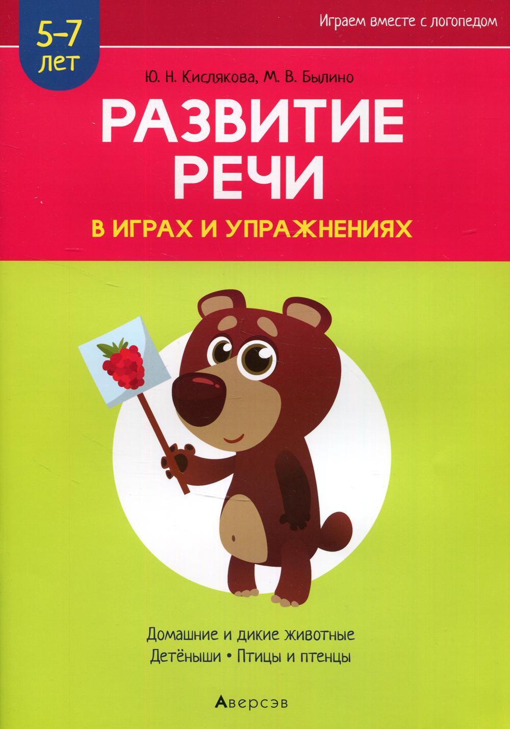 фото Книга развитие речи в играх и упражнениях. 5-7 лет аверсэв