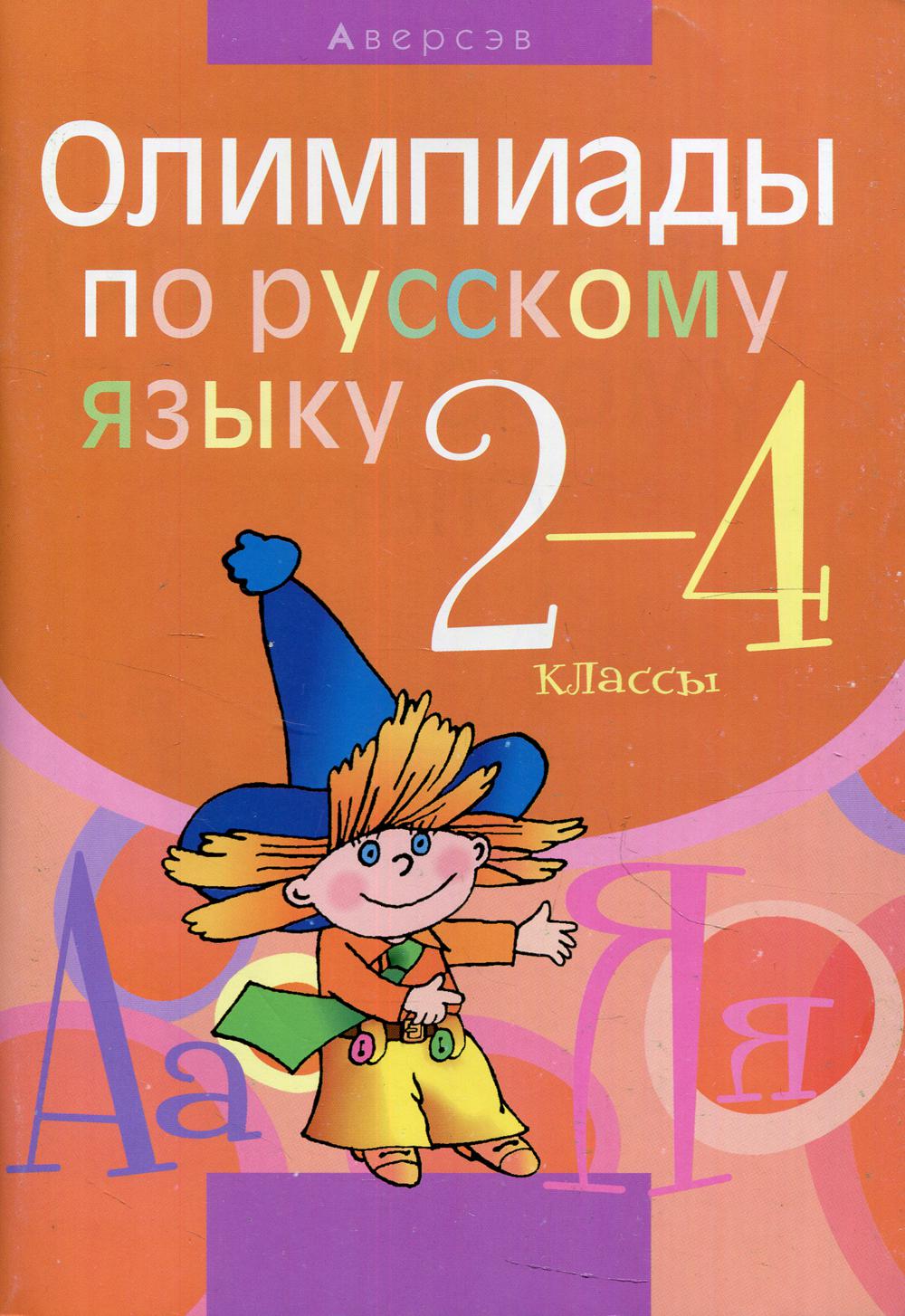 фото Книга олимпиады по русскому языку. 2-4 классы аверсэв