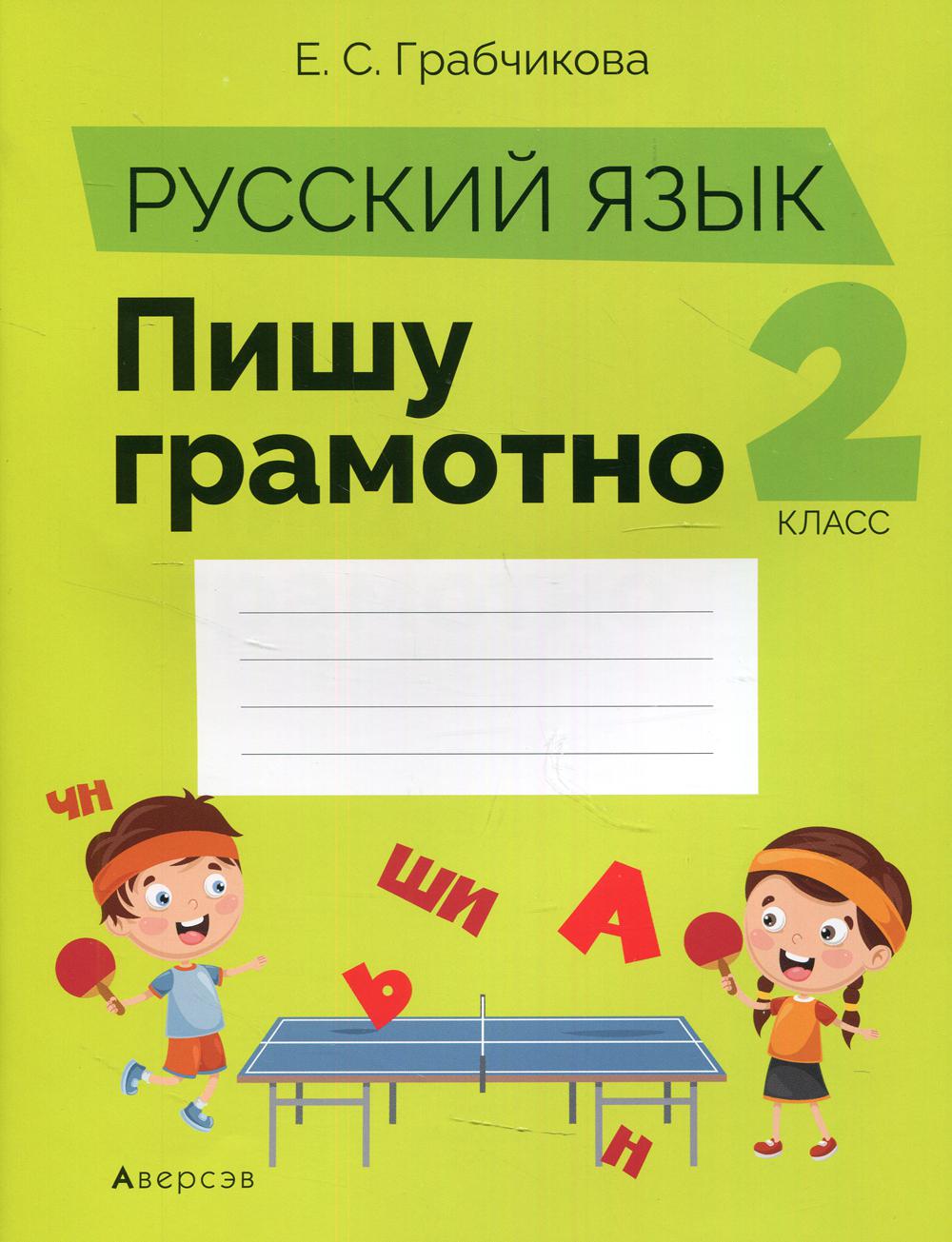 

Русский язык. 2 класс. Пишу грамотно