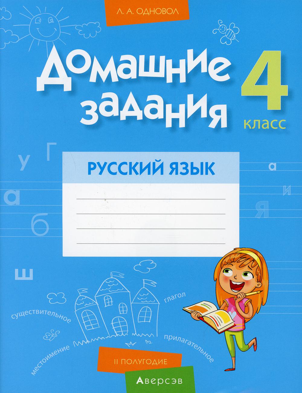 фото Книга домашние задания. русский язык. 4 класс: ii полугодие аверсэв