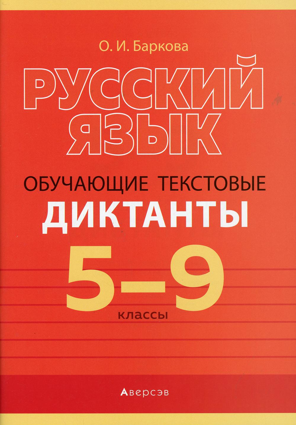 фото Книга русский язык. 5-9 классы: обучающие текстовые диктанты обучающие аверсэв