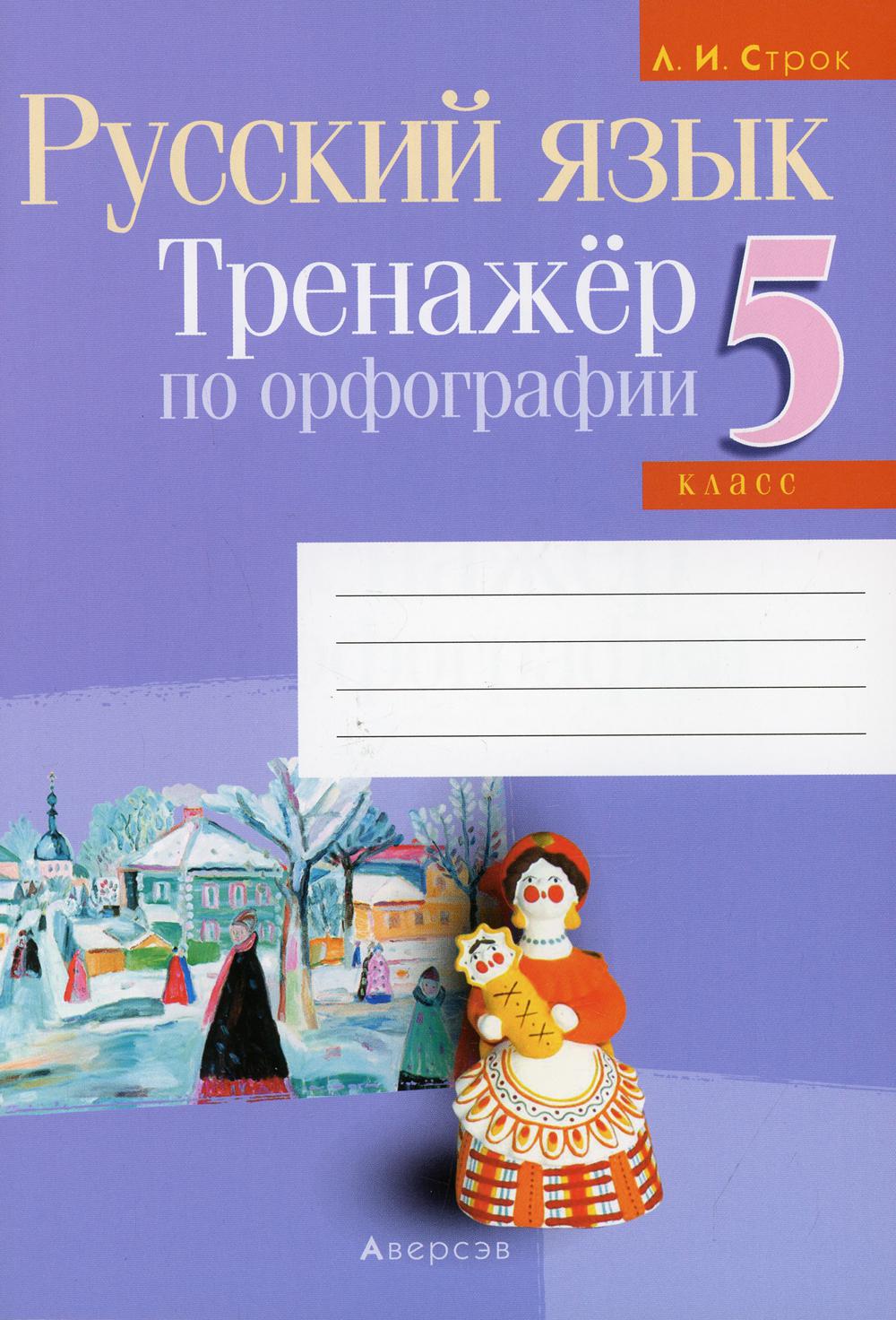 Книга Русский язык. 5 класс: тренажер по орфографии