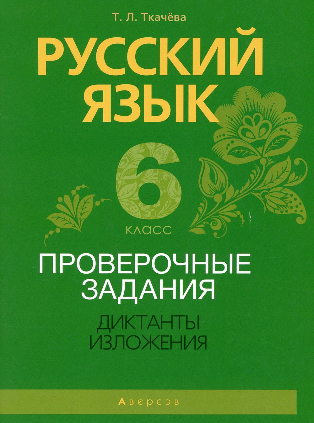 

Книга Русский язык. 6 класс. Проверочные задания. Диктанты. Изложения