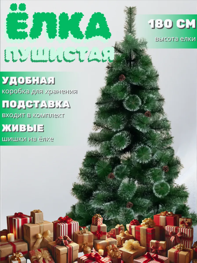 

Искусственная ёлка зеленая заснеженная с шишками 180 см