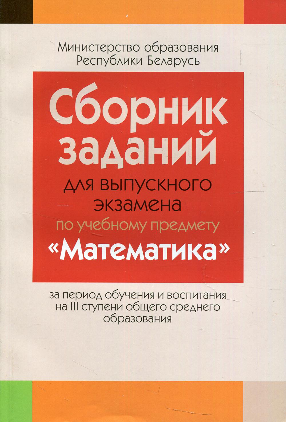 

Книга Сборник заданий для выпускного экзамена по учебному предмету "Математика"