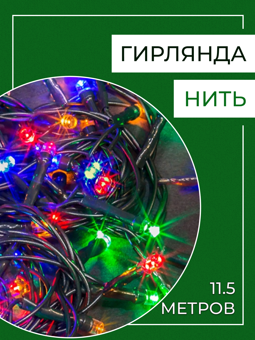 Световая гирлянда новогодняя 848225_7 11,5 м разноцветный/RGB